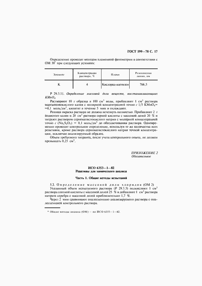 Страница 18 ГОСТ 199-78