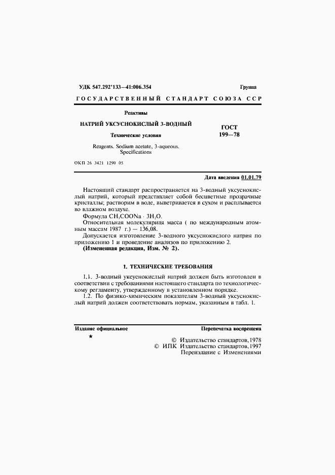 Страница 2 ГОСТ 199-78