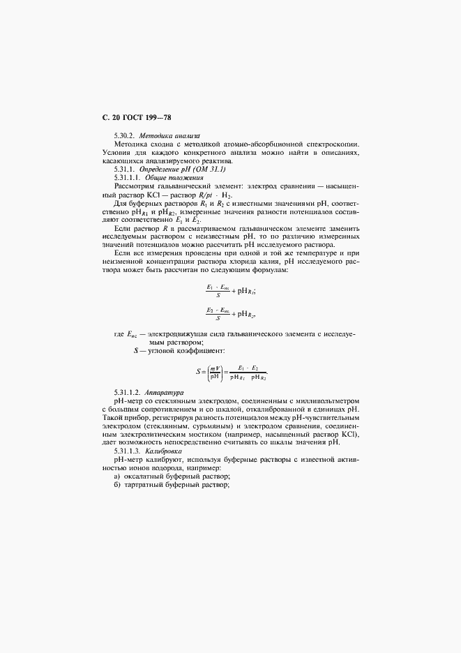 Страница 21 ГОСТ 199-78
