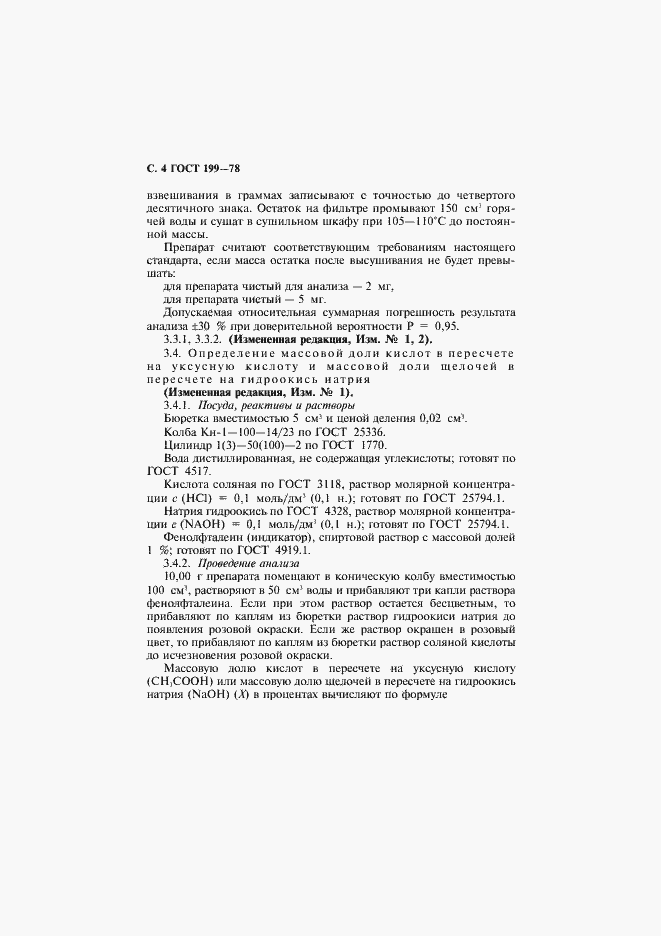 Страница 5 ГОСТ 199-78