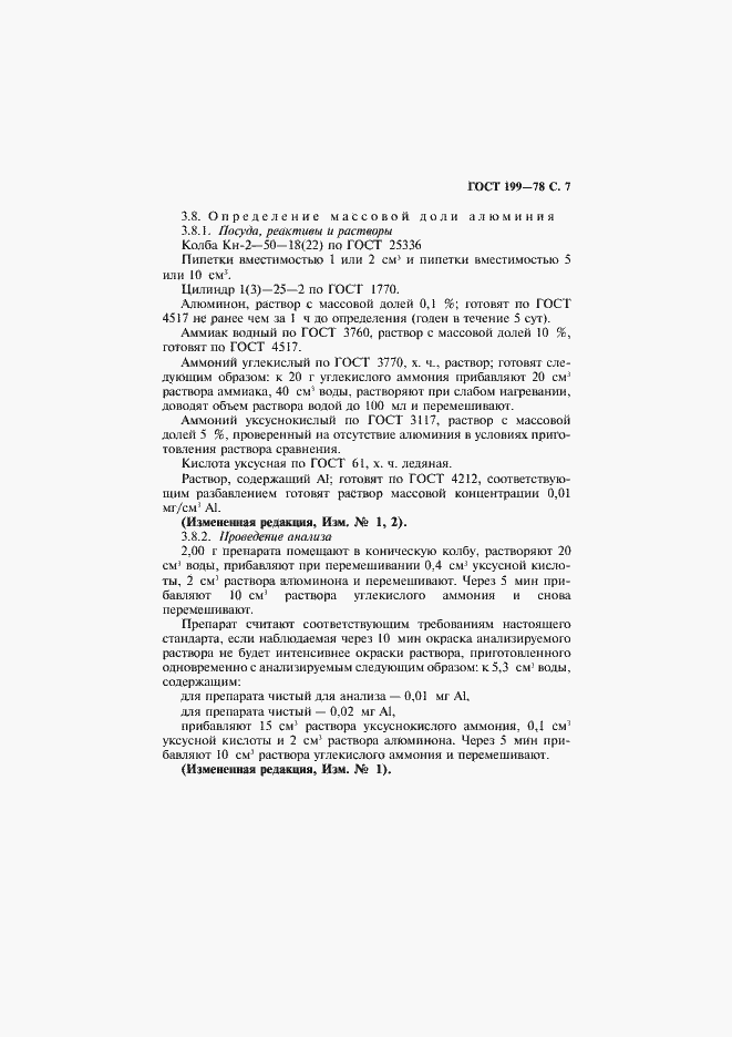 Страница 8 ГОСТ 199-78