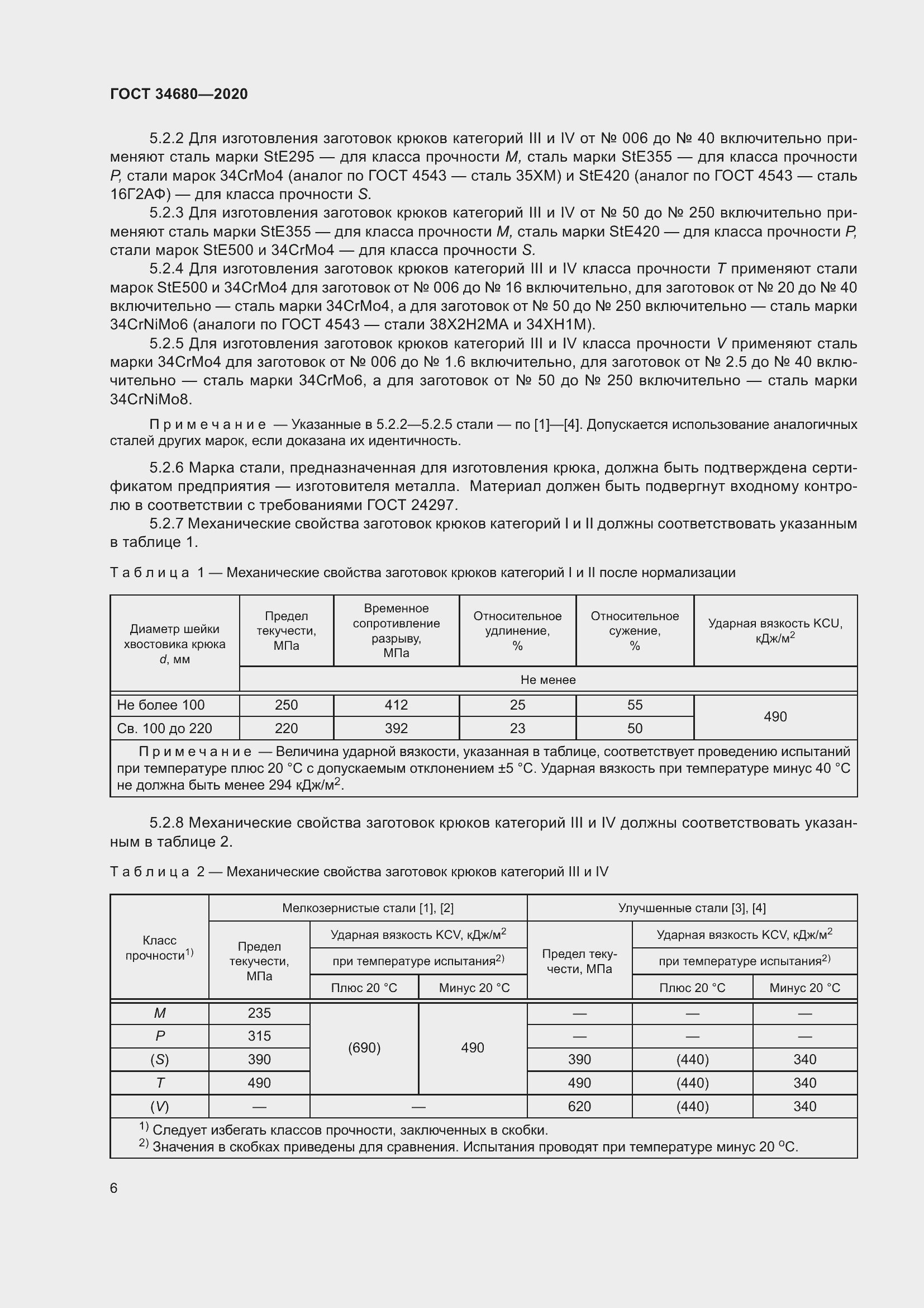 Страница 13 ГОСТ 34680-2020