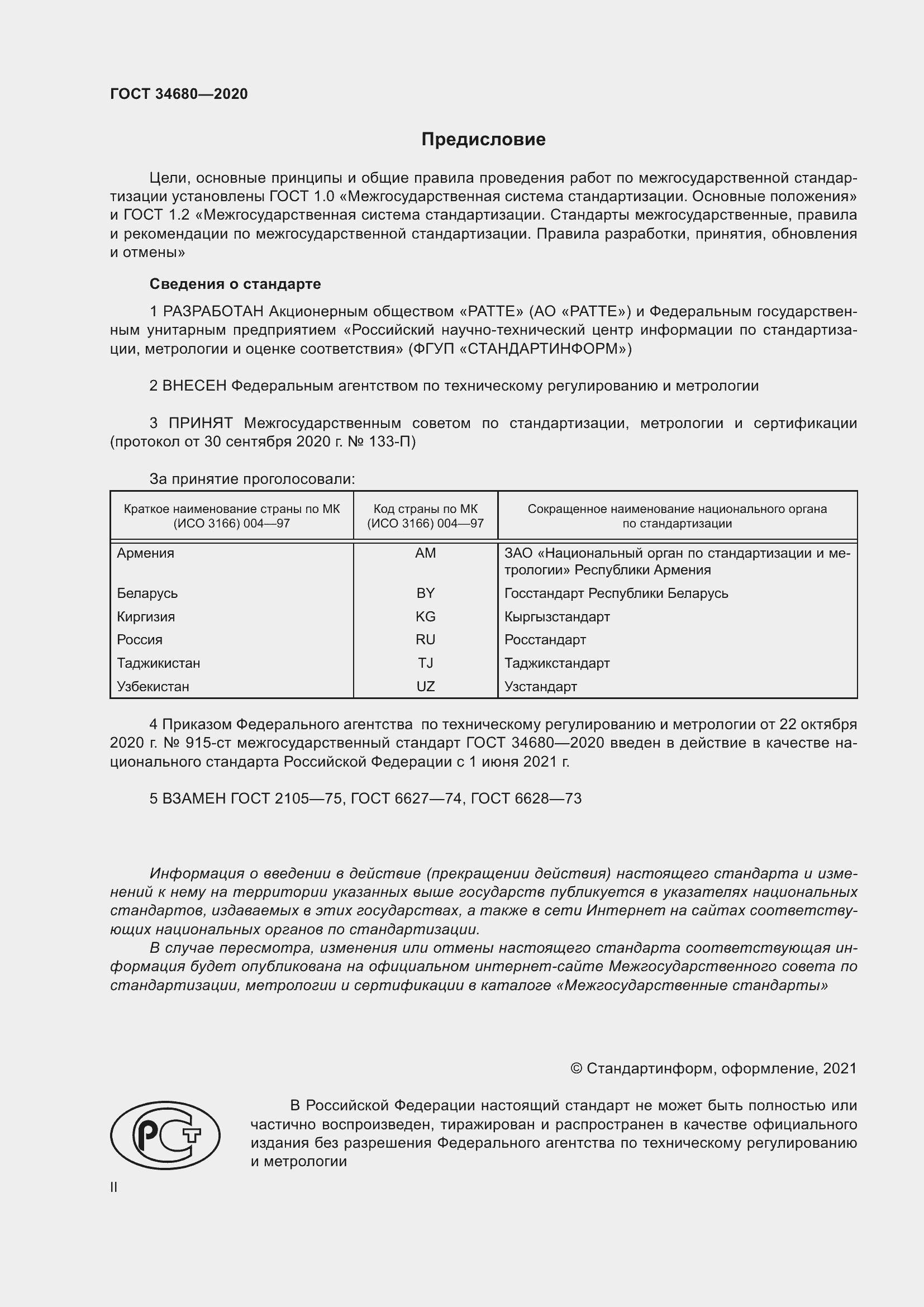 Страница 2 ГОСТ 34680-2020