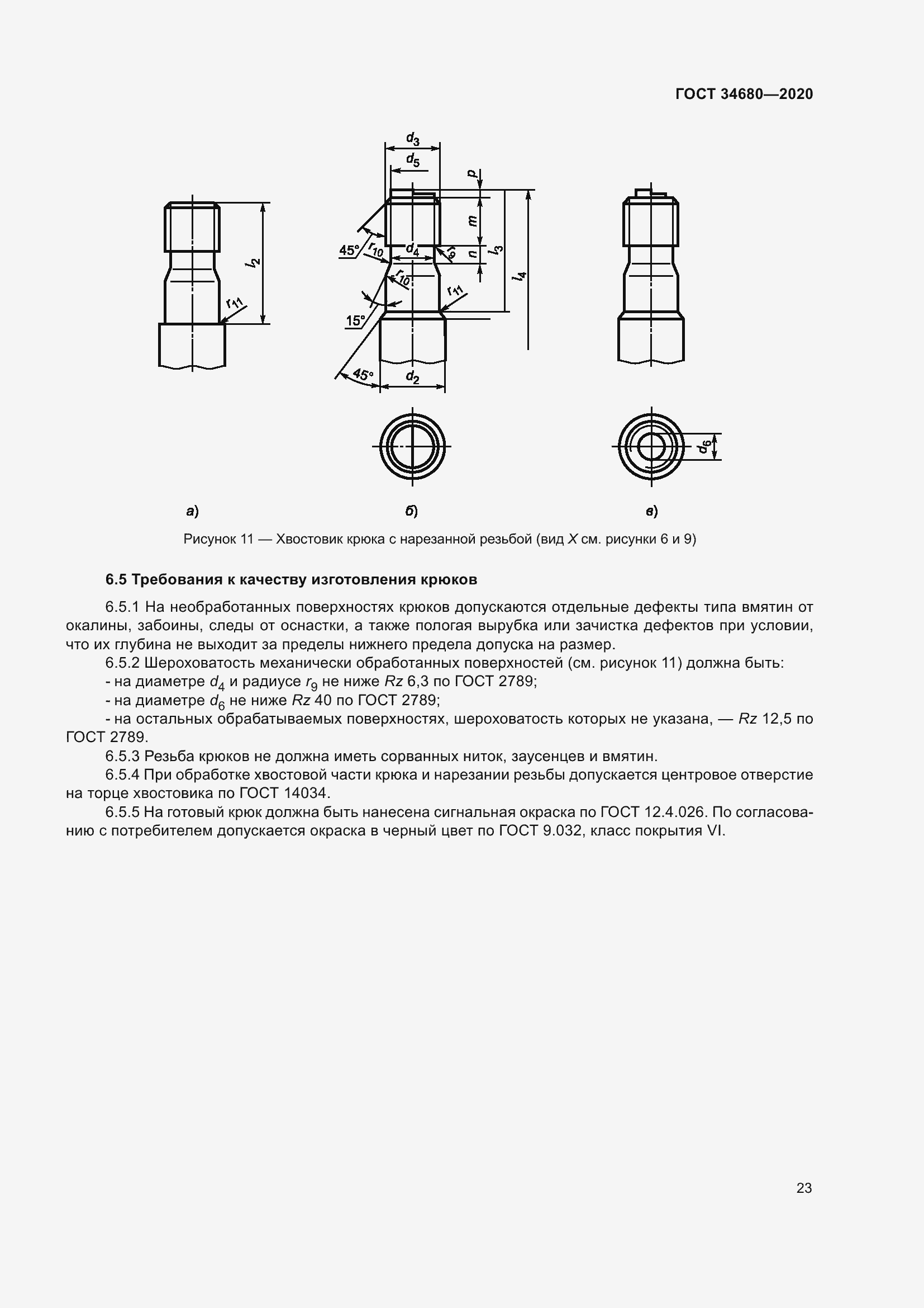 Страница 30 ГОСТ 34680-2020
