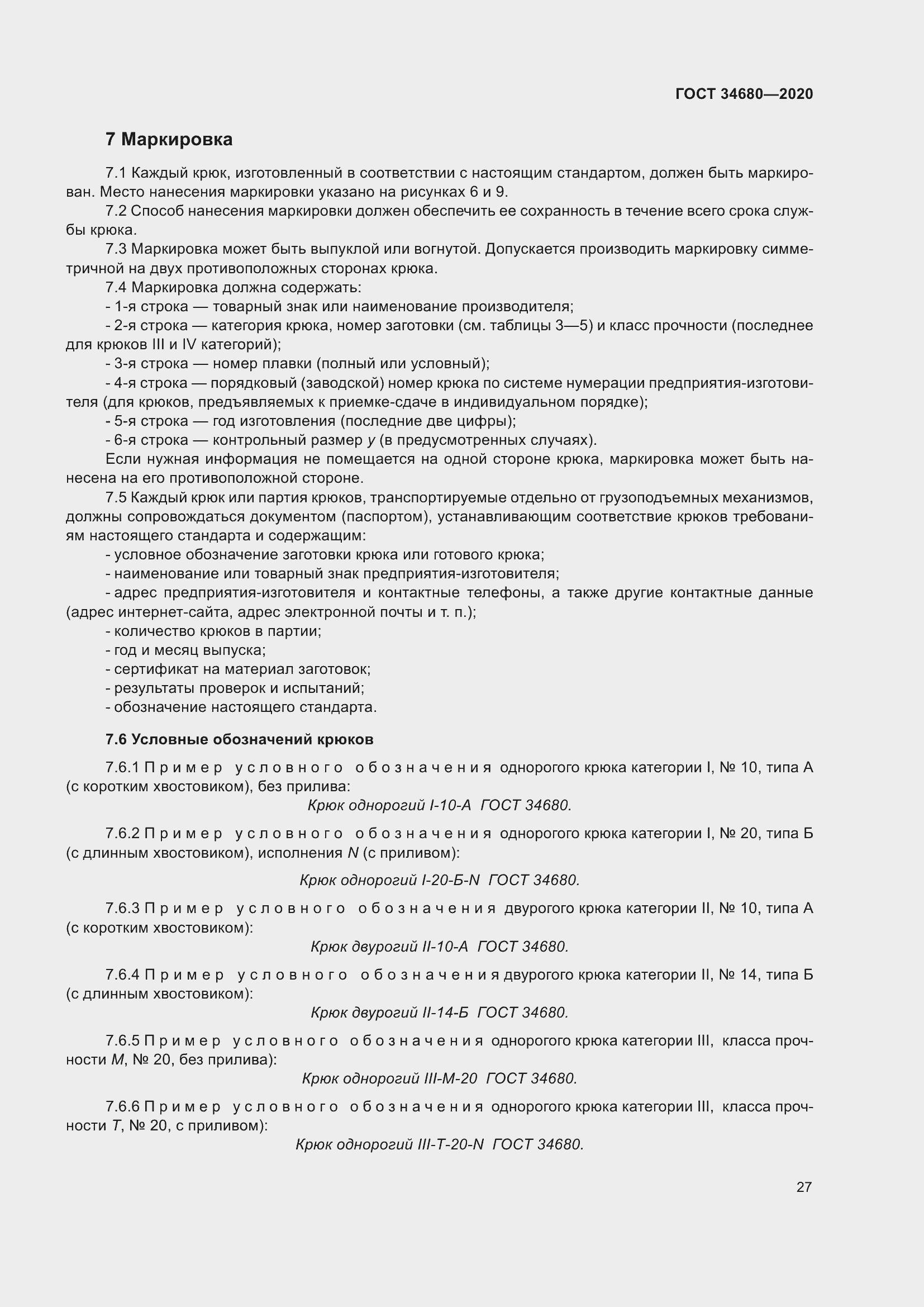 Страница 34 ГОСТ 34680-2020