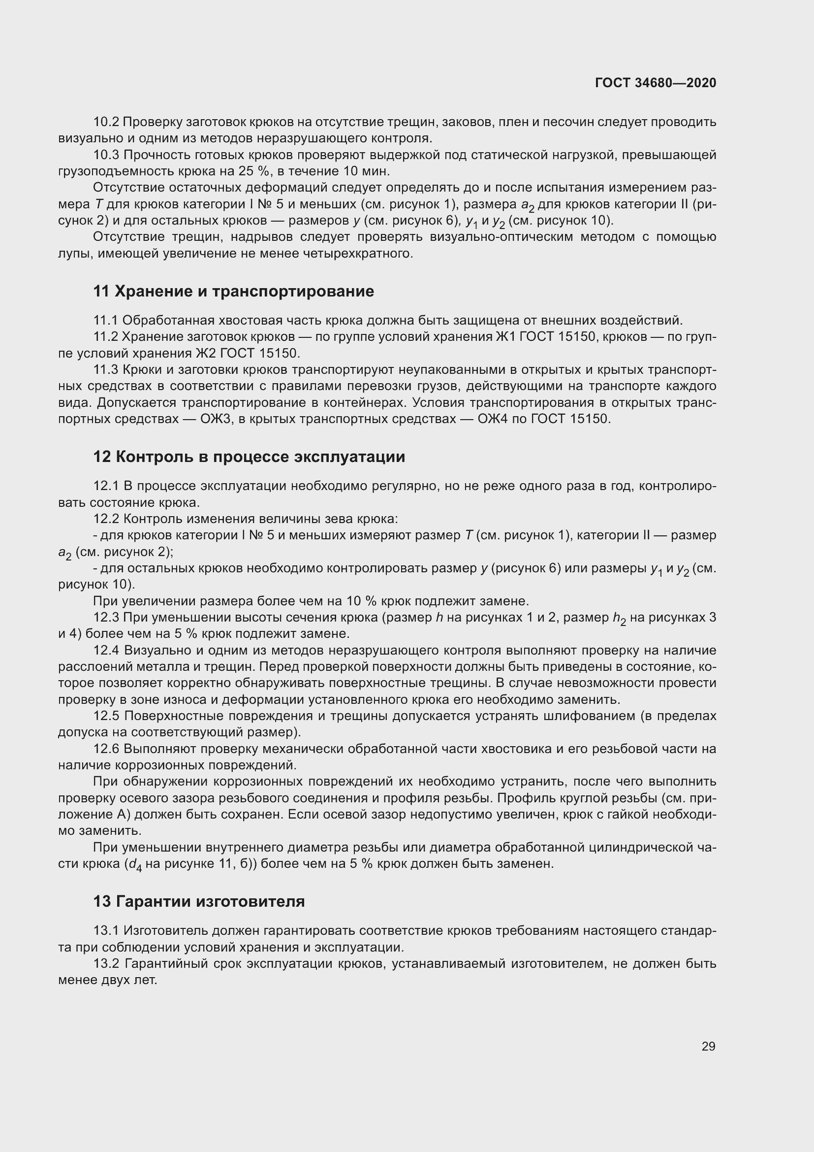 Страница 36 ГОСТ 34680-2020