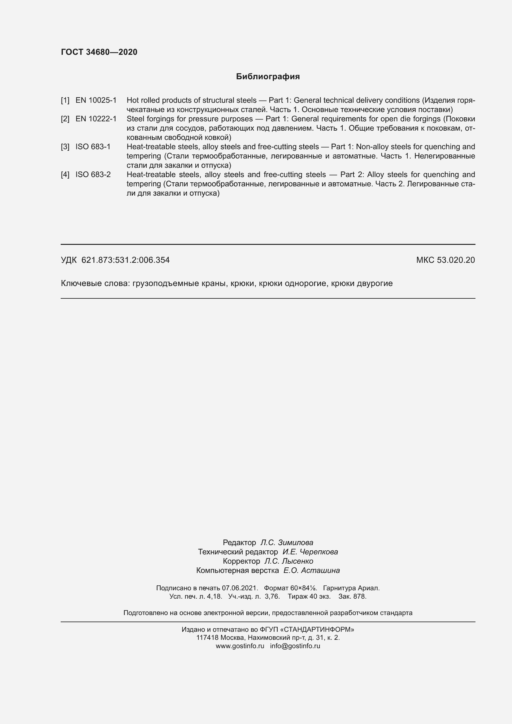 Страница 39 ГОСТ 34680-2020