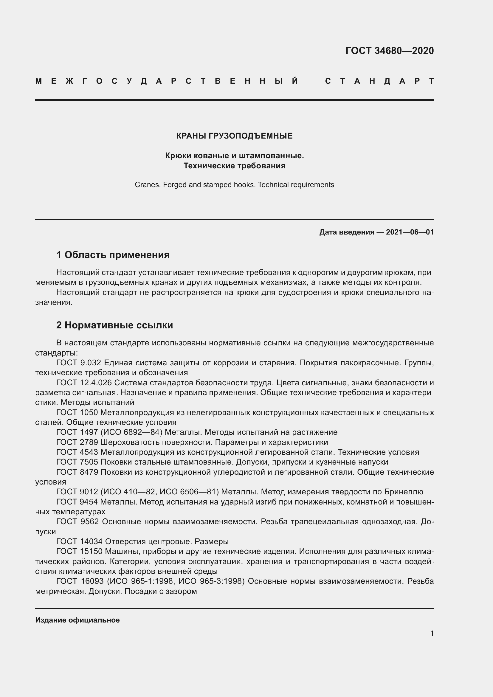 Страница 8 ГОСТ 34680-2020