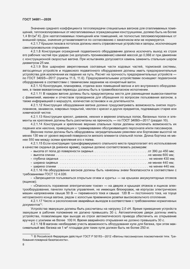 Страница 12 ГОСТ 34681-2020