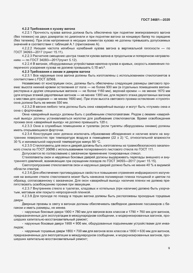 Страница 13 ГОСТ 34681-2020