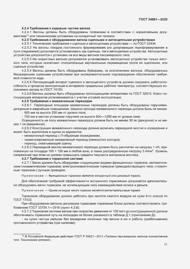 Страница 15 ГОСТ 34681-2020