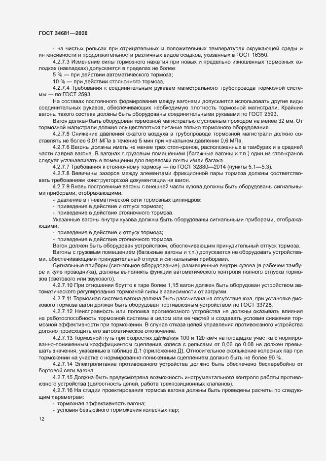 Страница 16 ГОСТ 34681-2020
