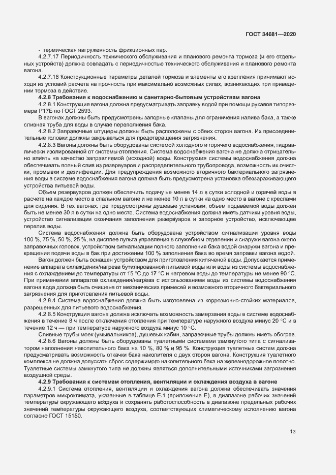 Страница 17 ГОСТ 34681-2020