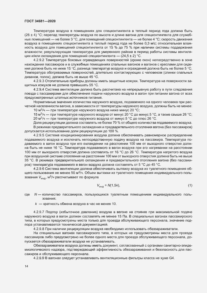 Страница 18 ГОСТ 34681-2020