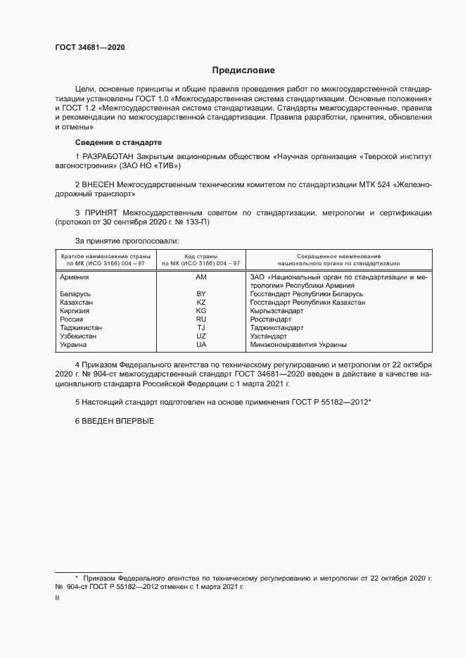 Страница 2 ГОСТ 34681-2020