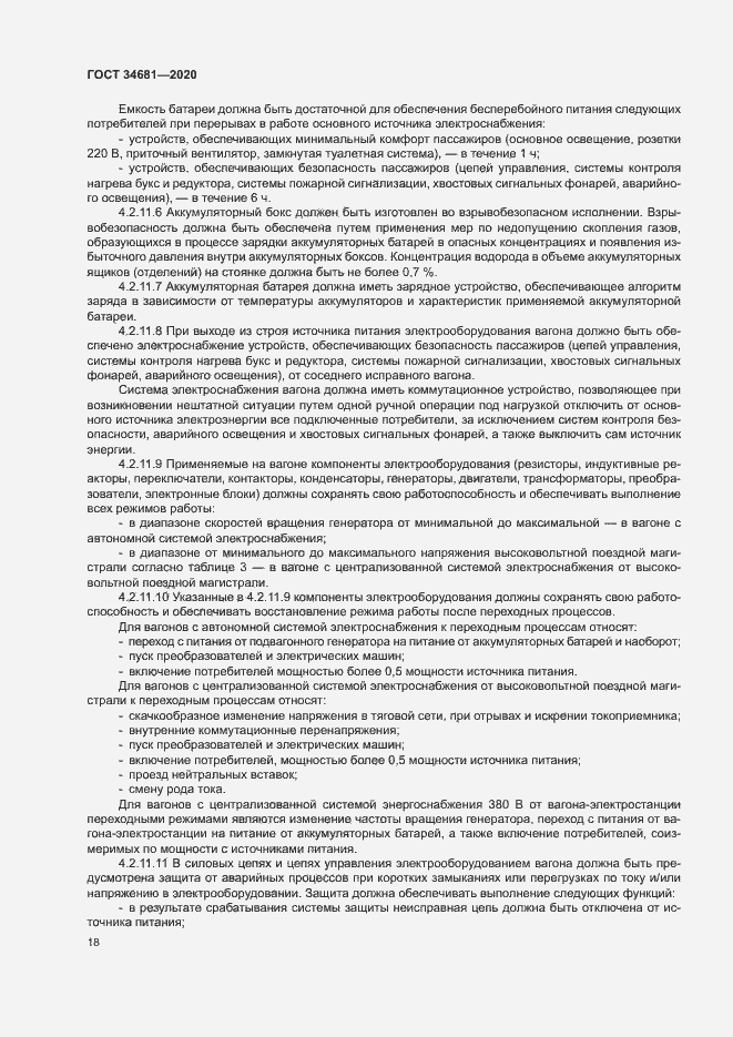 Страница 22 ГОСТ 34681-2020