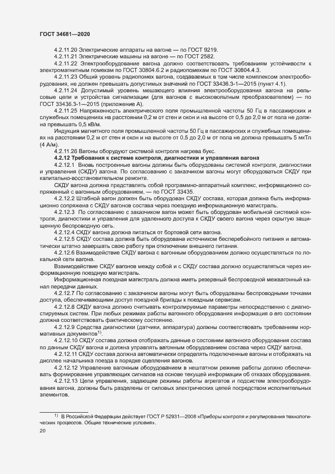 Страница 24 ГОСТ 34681-2020