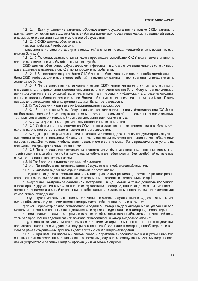 Страница 25 ГОСТ 34681-2020