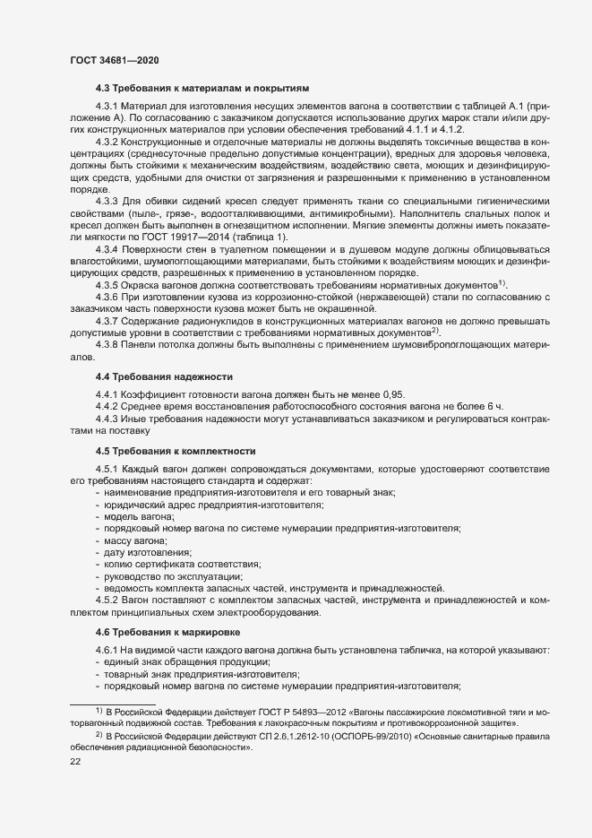 Страница 26 ГОСТ 34681-2020