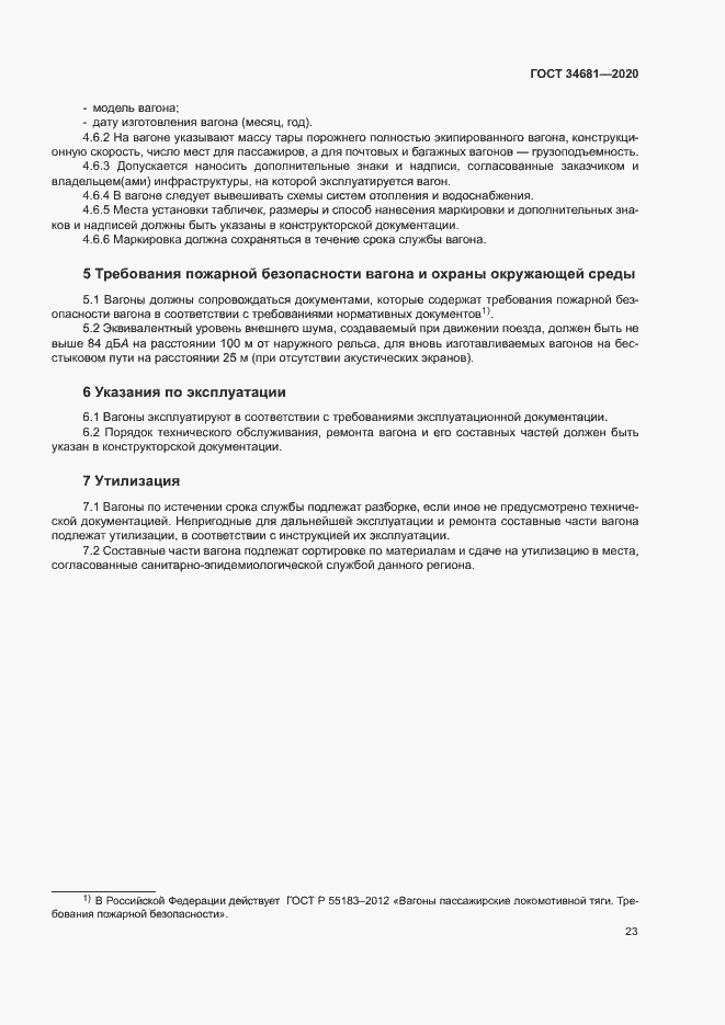 Страница 27 ГОСТ 34681-2020