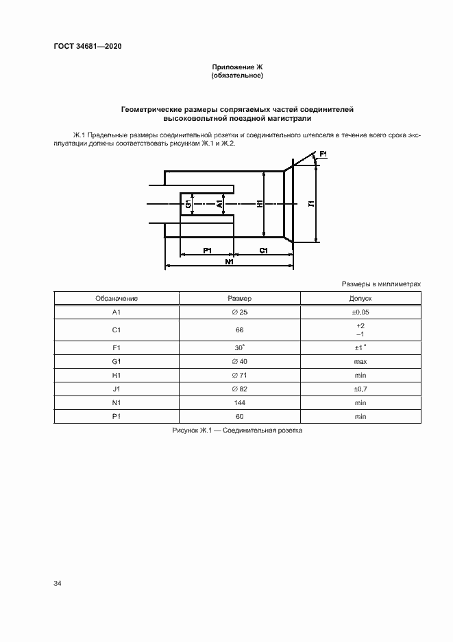 Страница 38 ГОСТ 34681-2020