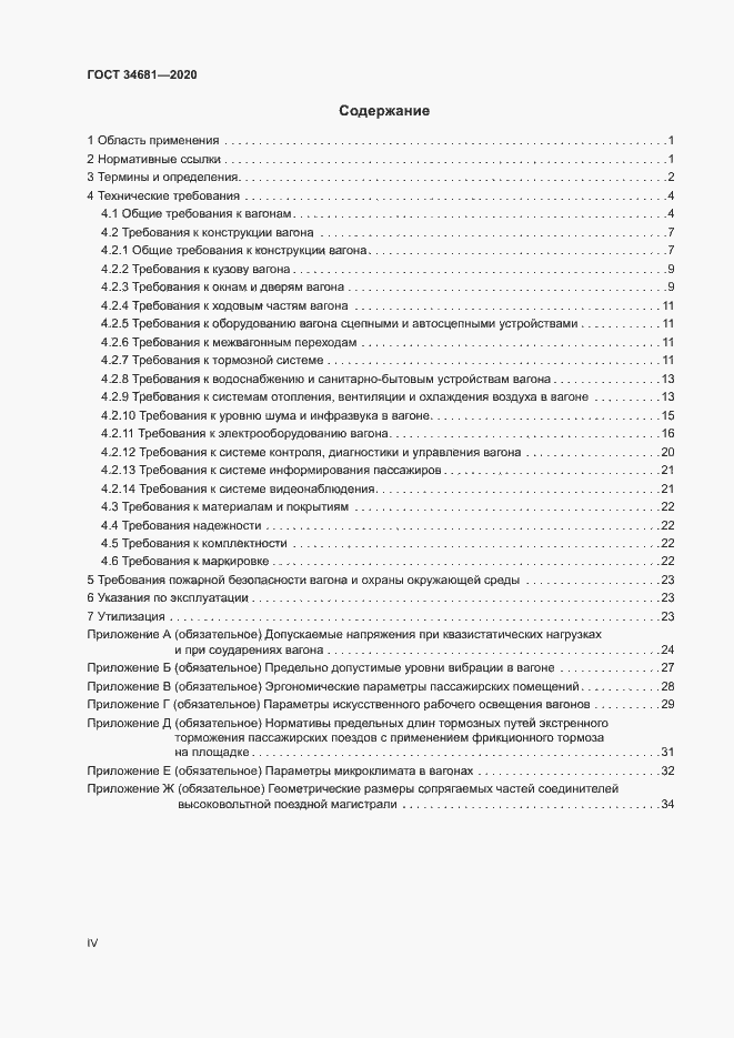 Страница 4 ГОСТ 34681-2020