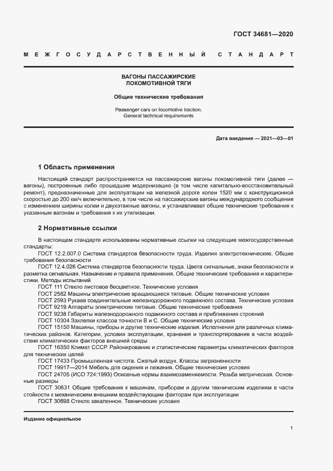 Страница 5 ГОСТ 34681-2020