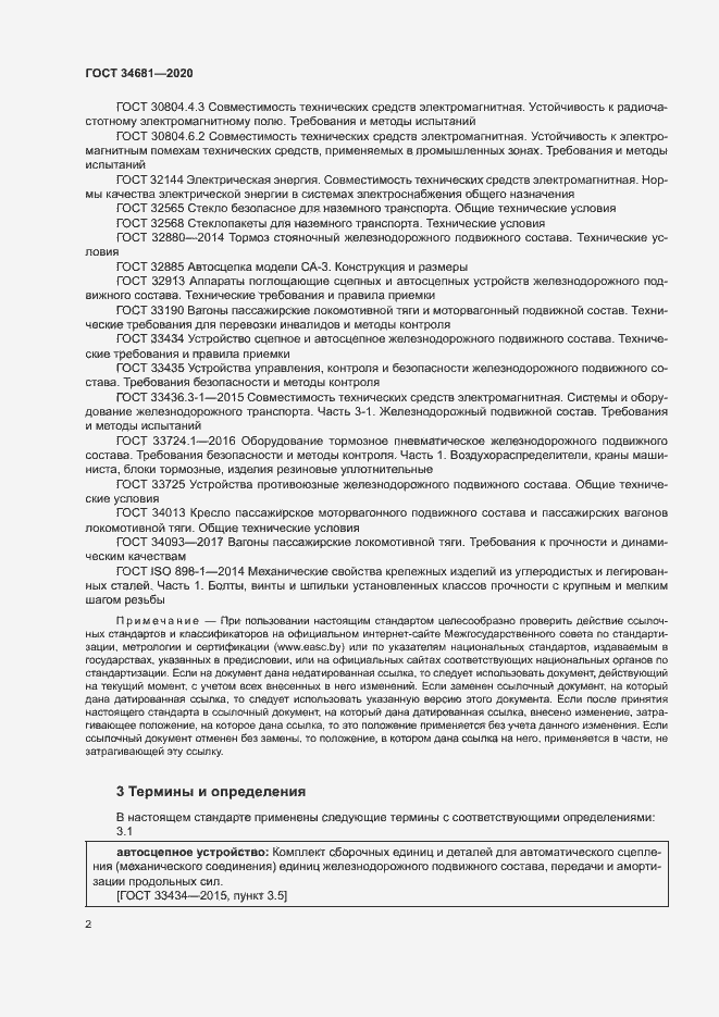 Страница 6 ГОСТ 34681-2020