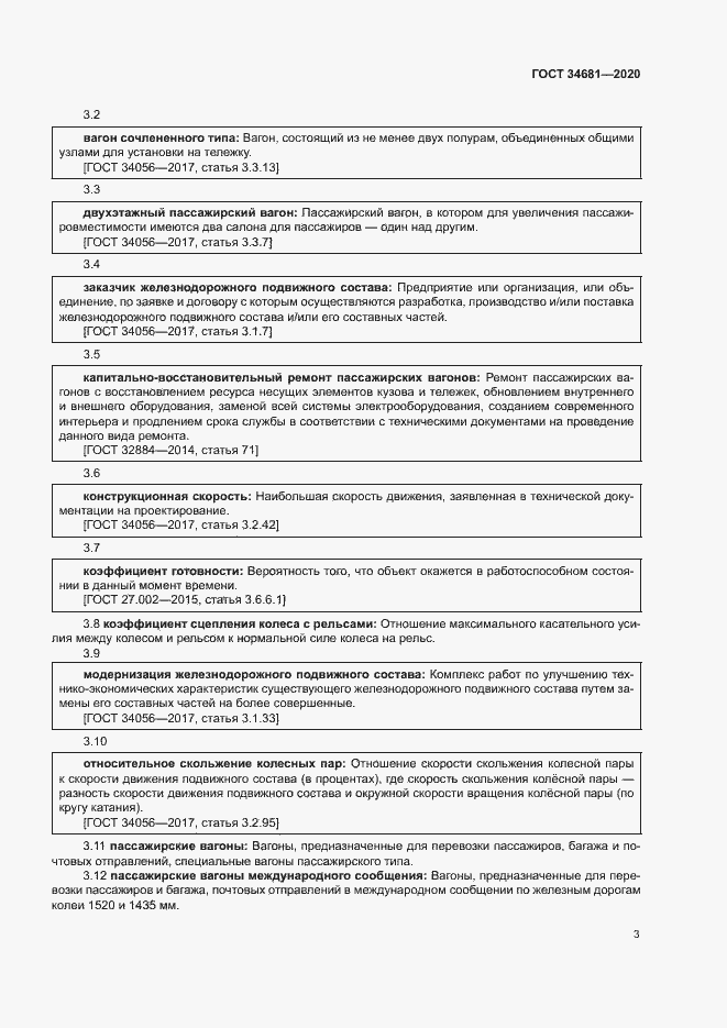 Страница 7 ГОСТ 34681-2020