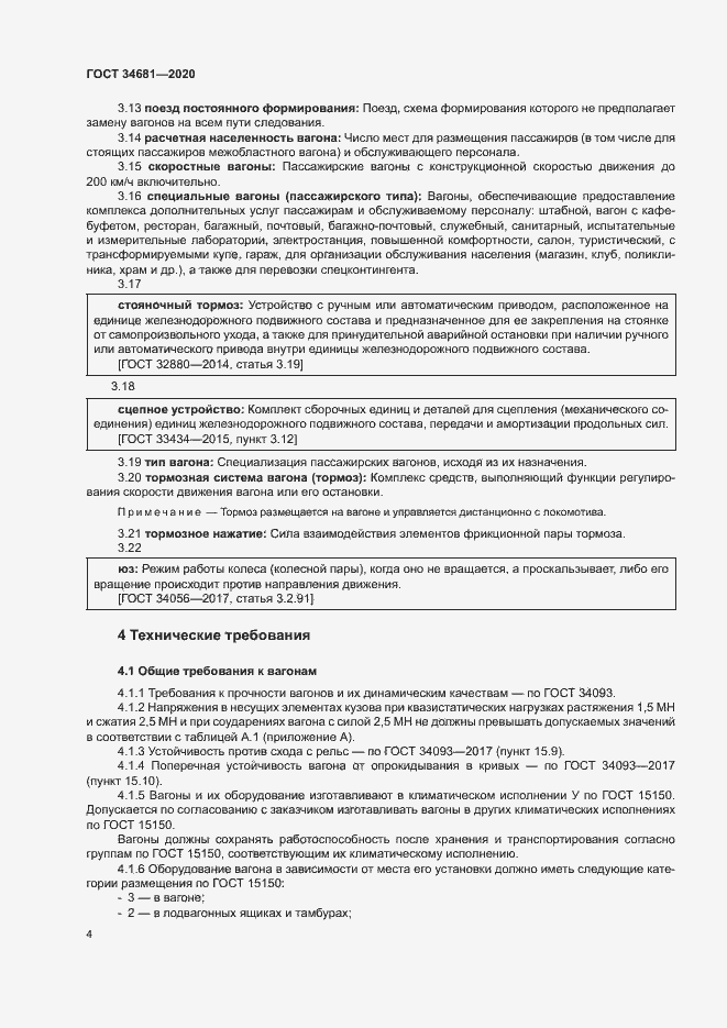 Страница 8 ГОСТ 34681-2020