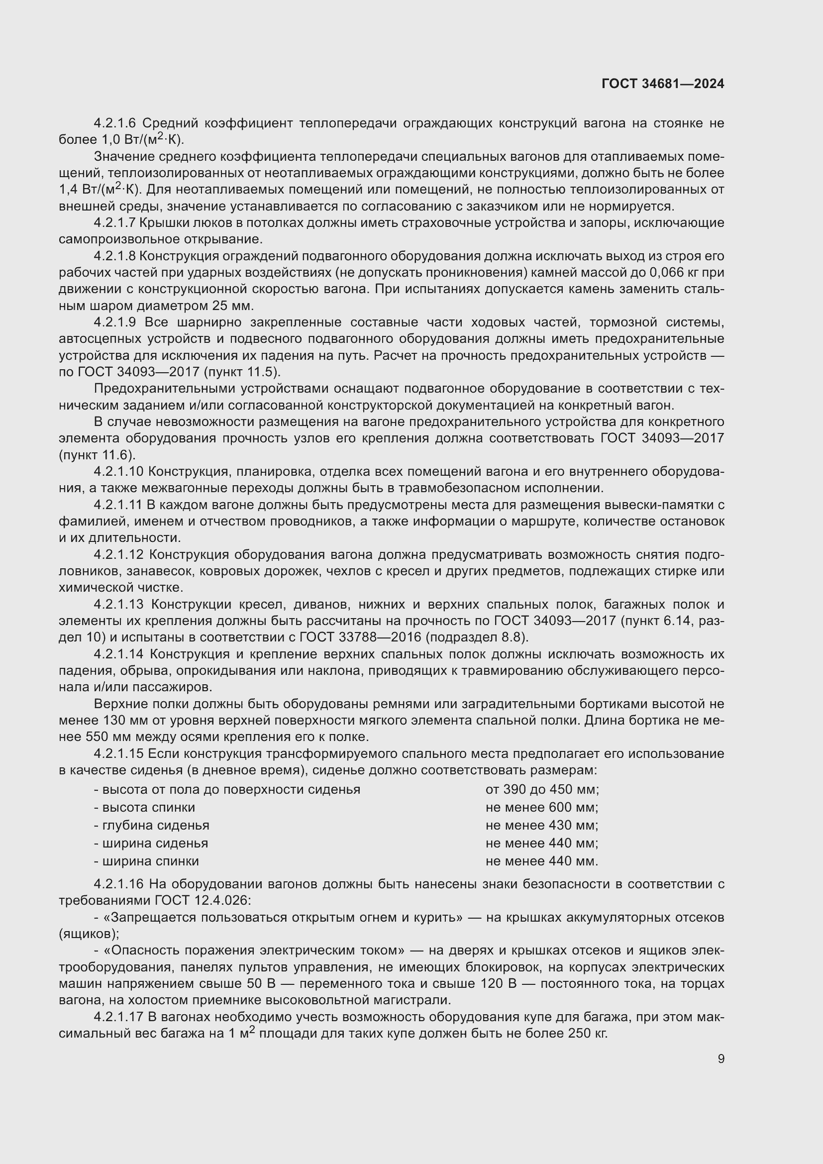 Страница 13 ГОСТ 34681-2024