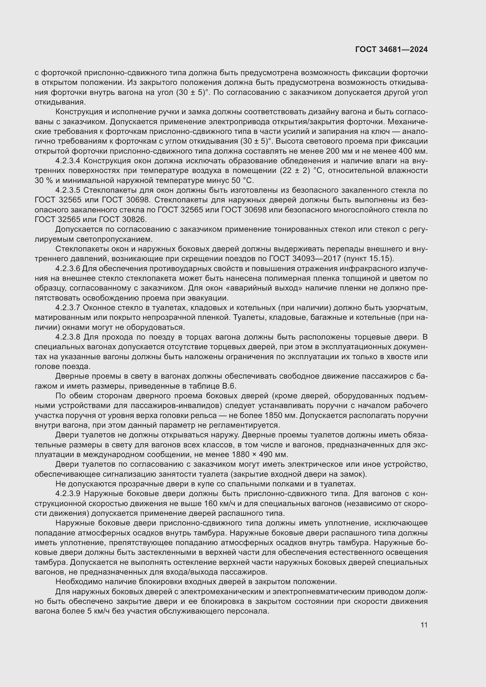 Страница 15 ГОСТ 34681-2024