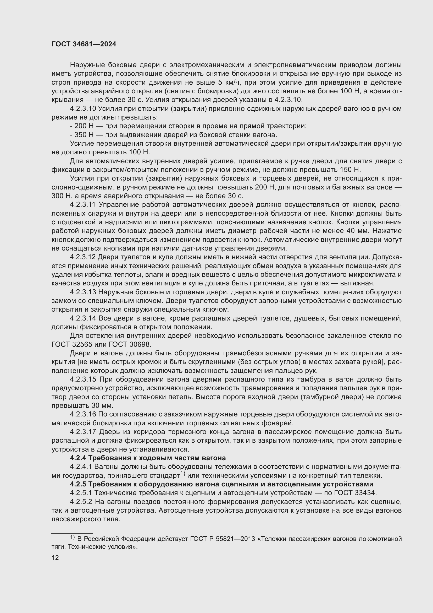 Страница 16 ГОСТ 34681-2024