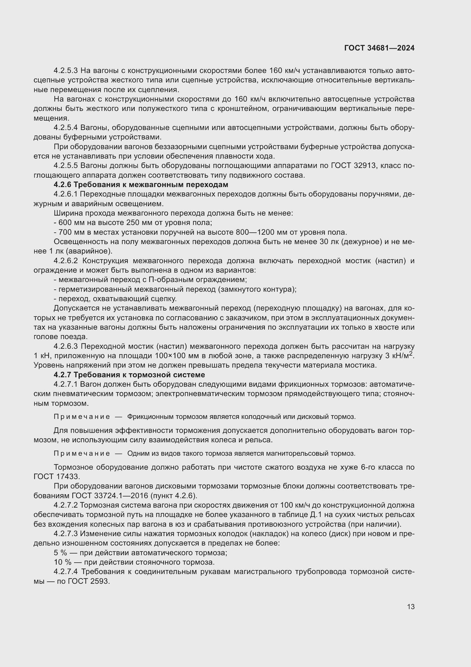 Страница 17 ГОСТ 34681-2024