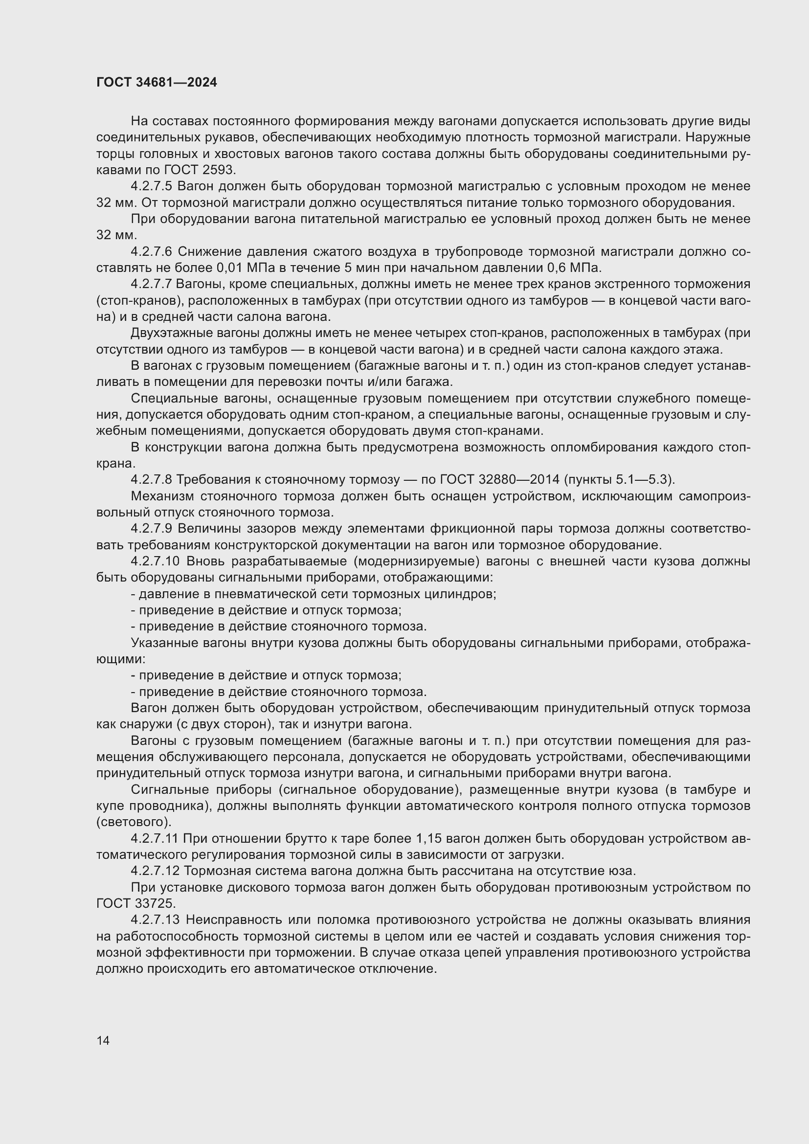 Страница 18 ГОСТ 34681-2024