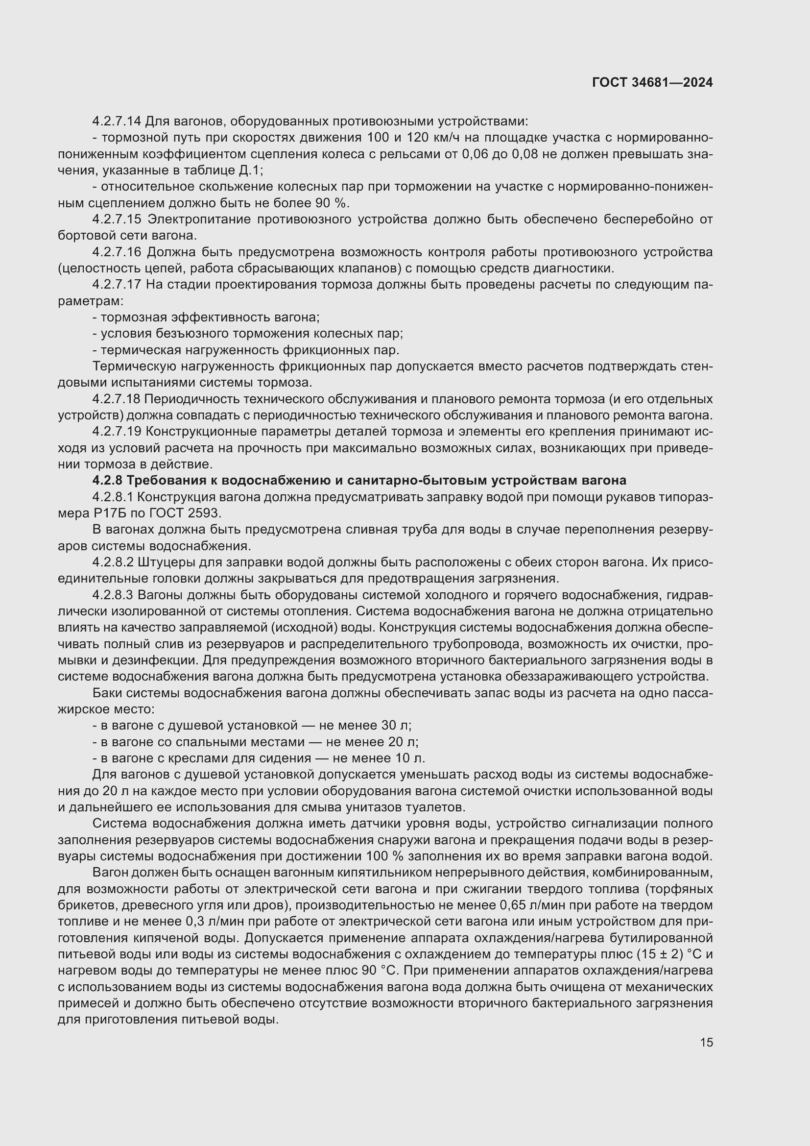 Страница 19 ГОСТ 34681-2024