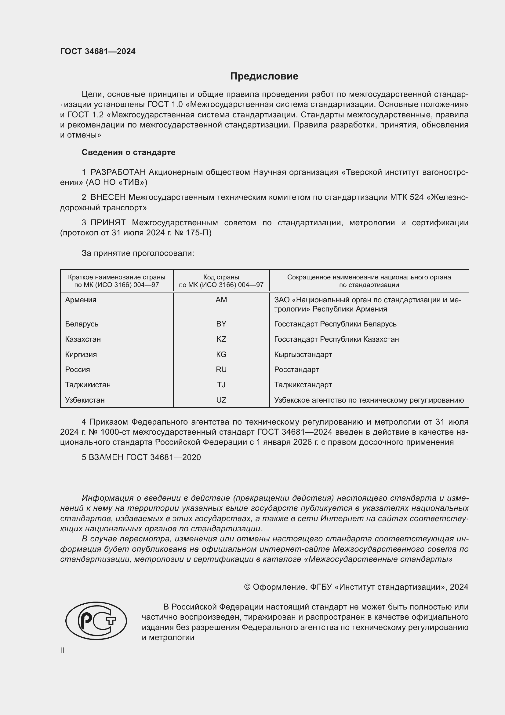 Страница 2 ГОСТ 34681-2024