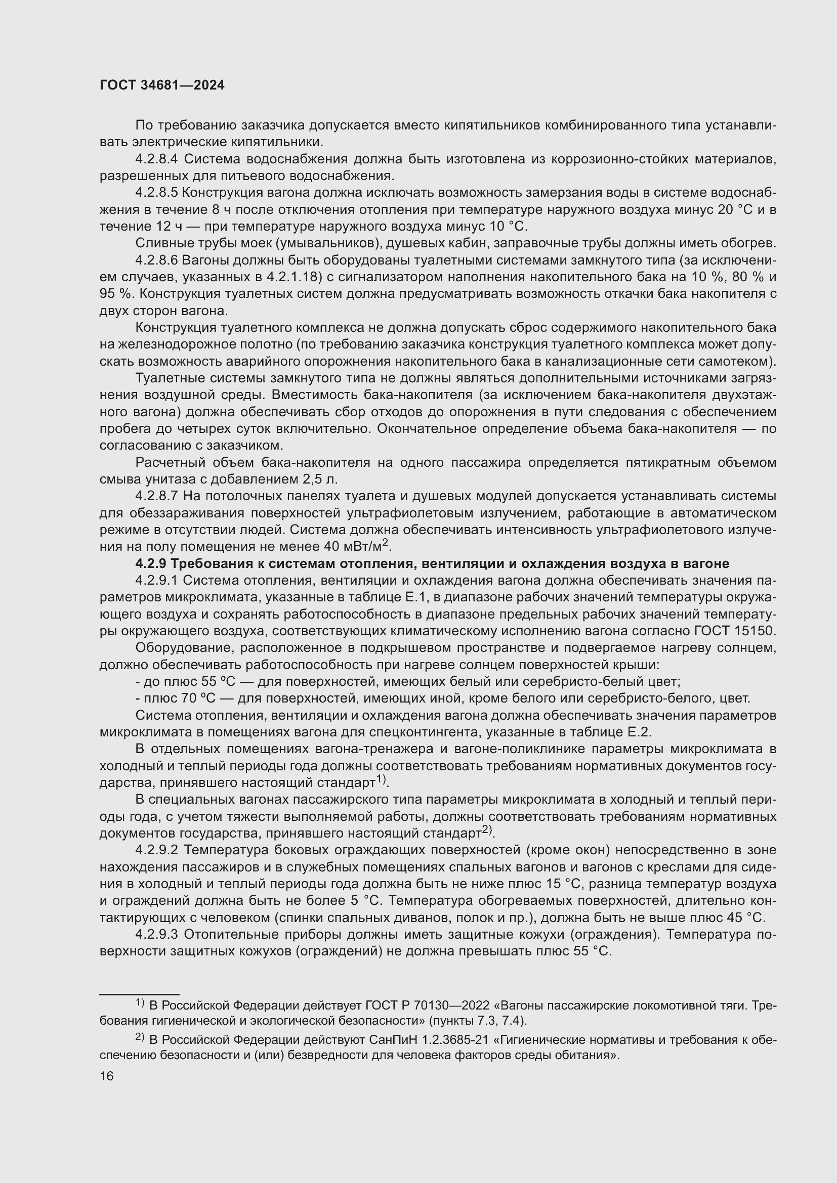 Страница 20 ГОСТ 34681-2024