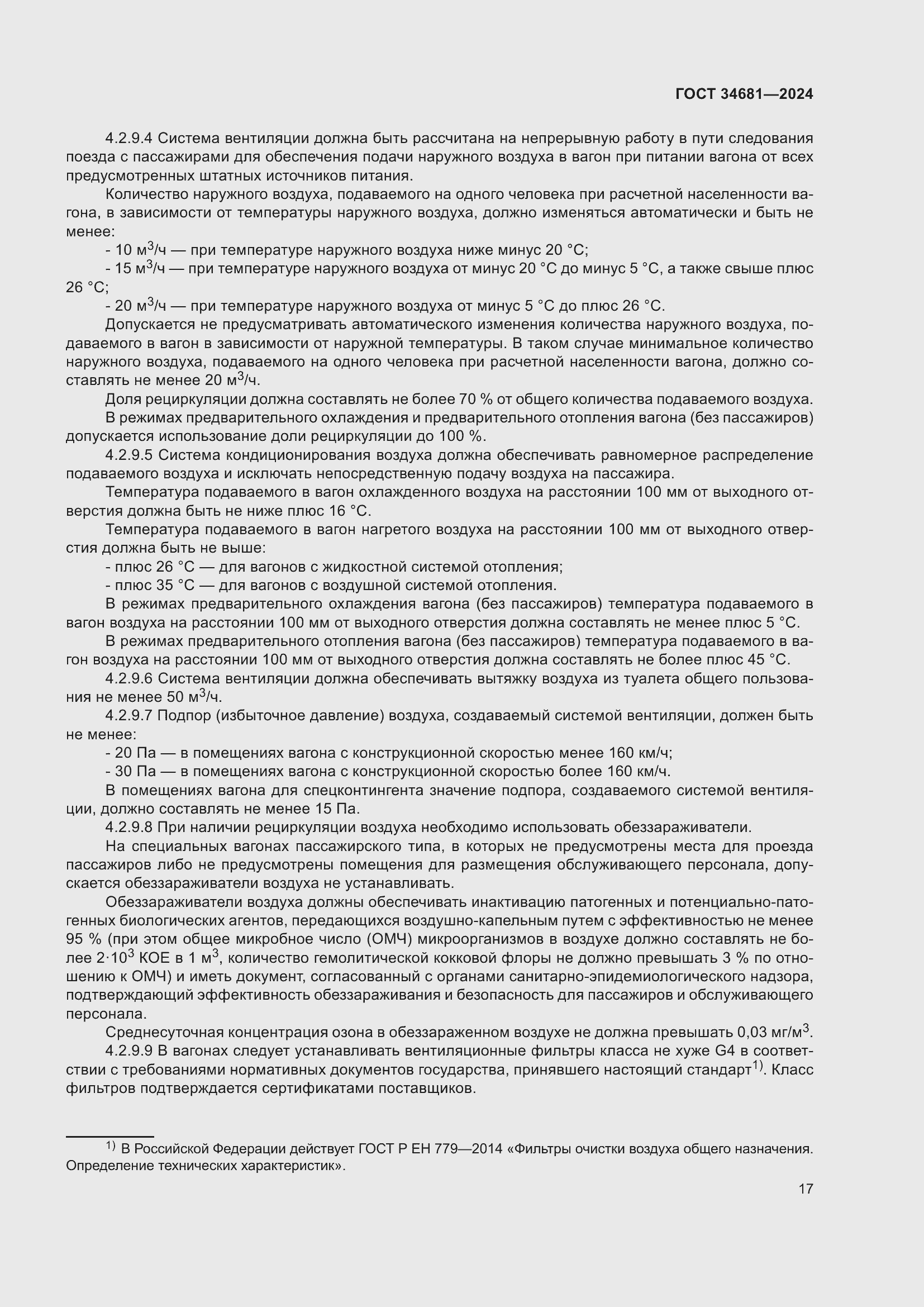 Страница 21 ГОСТ 34681-2024