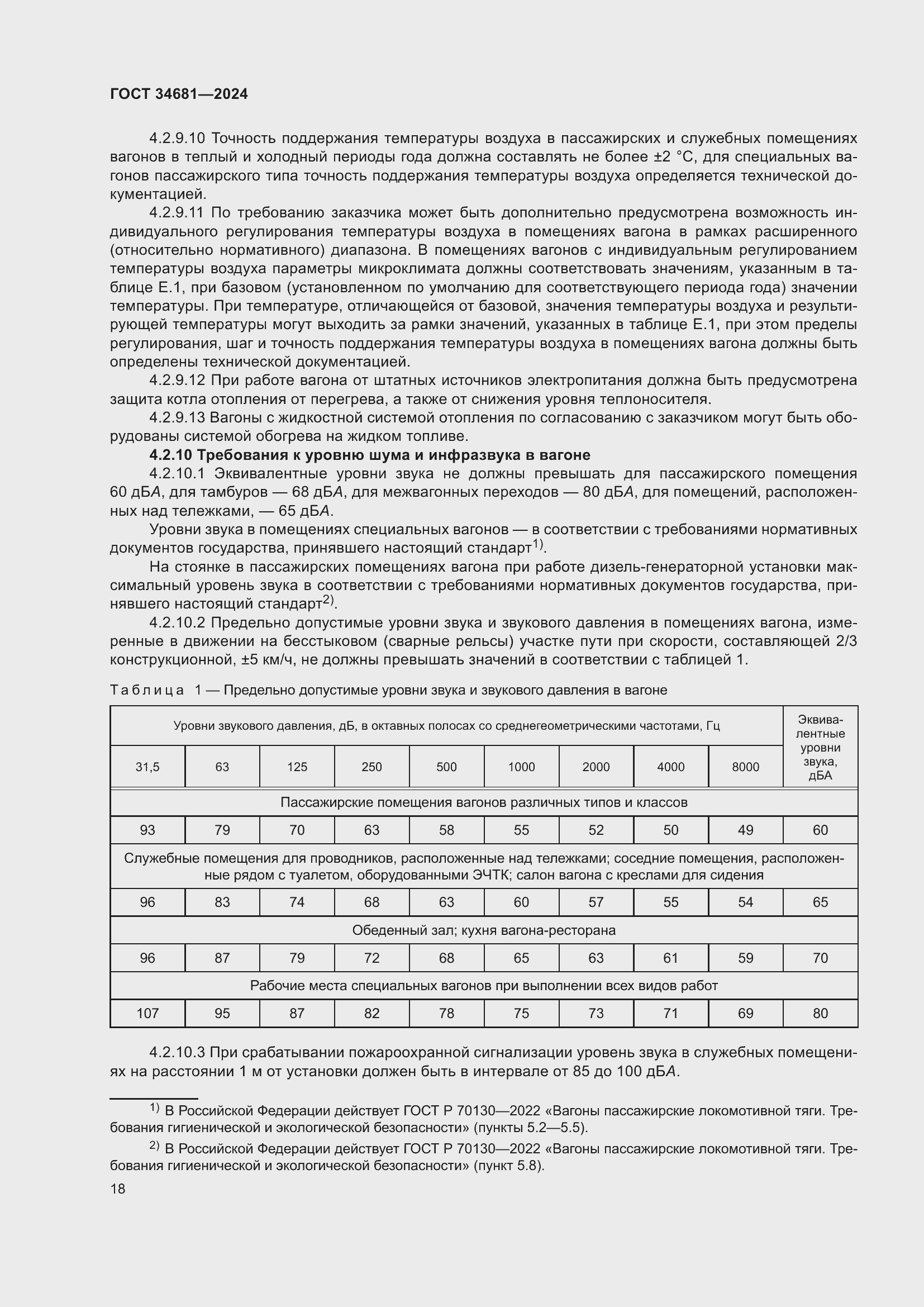 Страница 22 ГОСТ 34681-2024