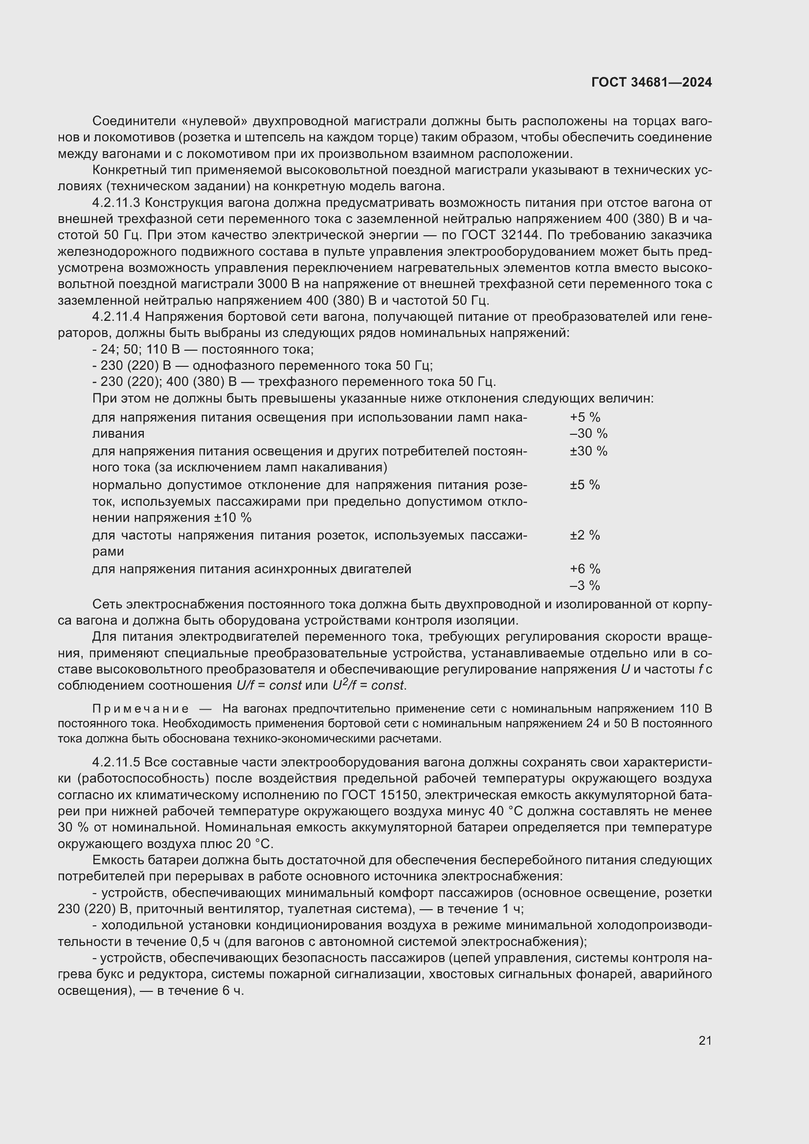 Страница 25 ГОСТ 34681-2024