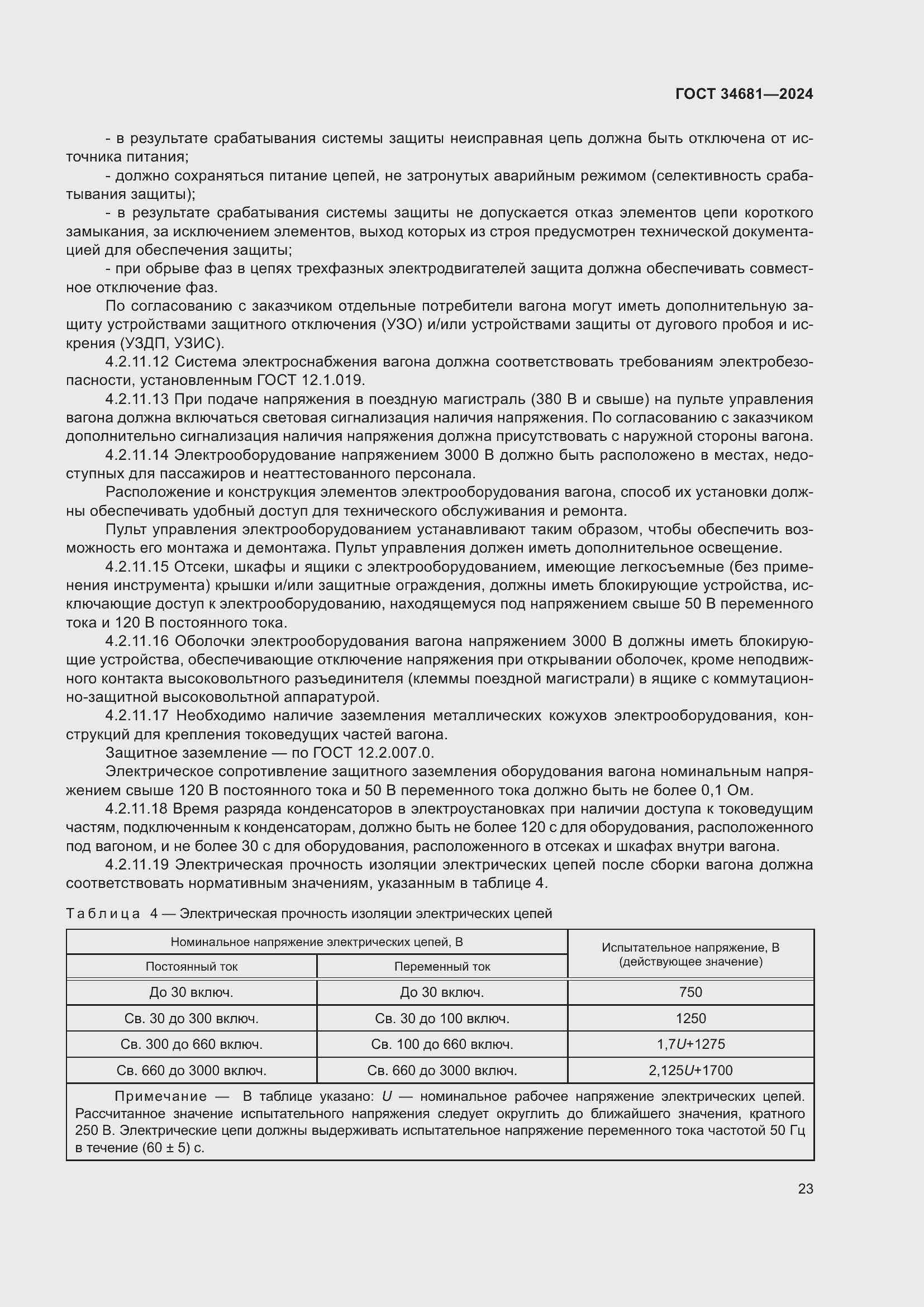 Страница 27 ГОСТ 34681-2024