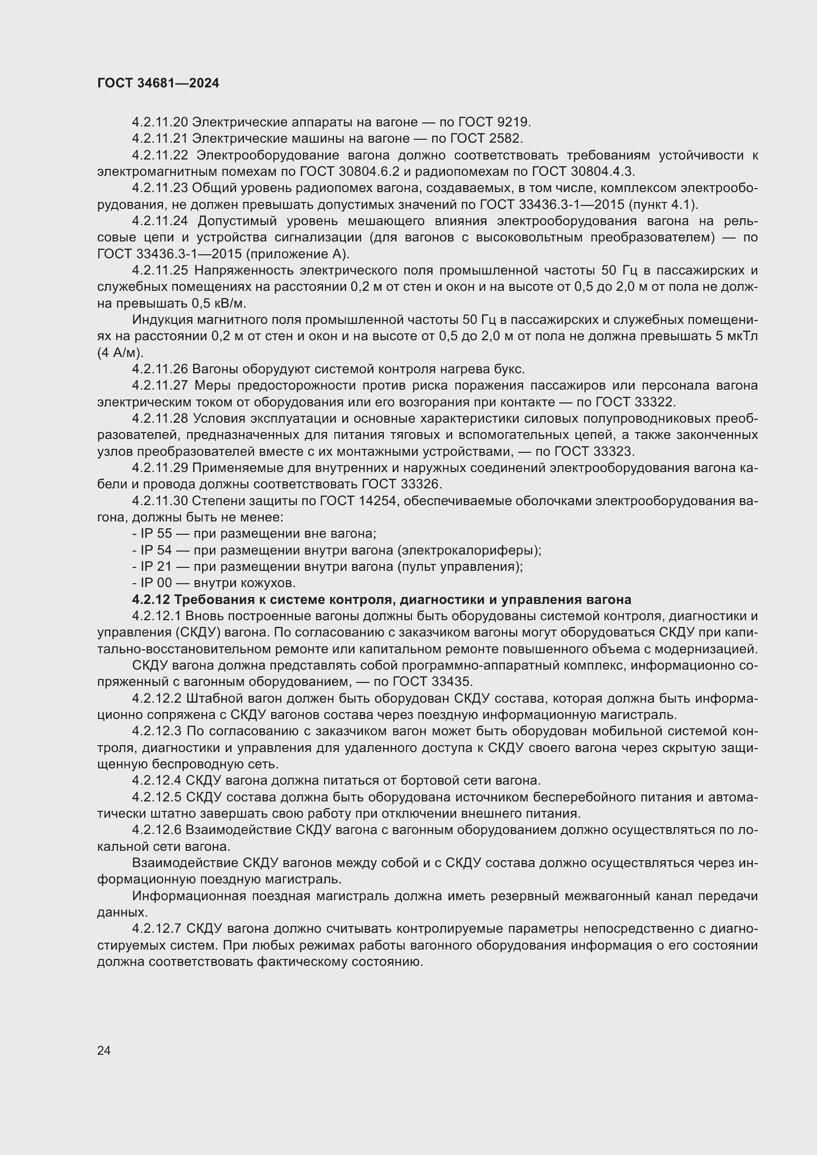 Страница 28 ГОСТ 34681-2024