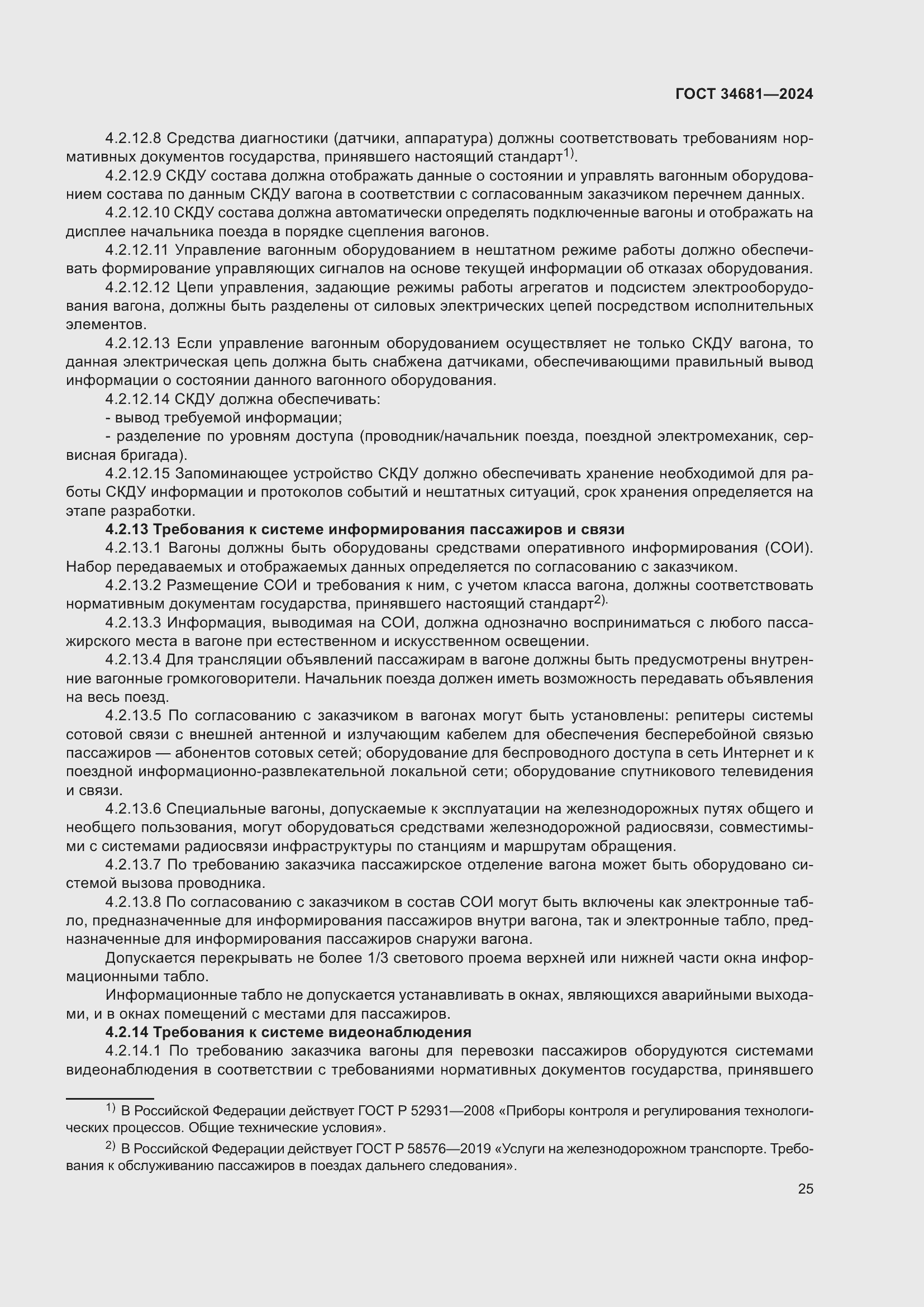 Страница 29 ГОСТ 34681-2024