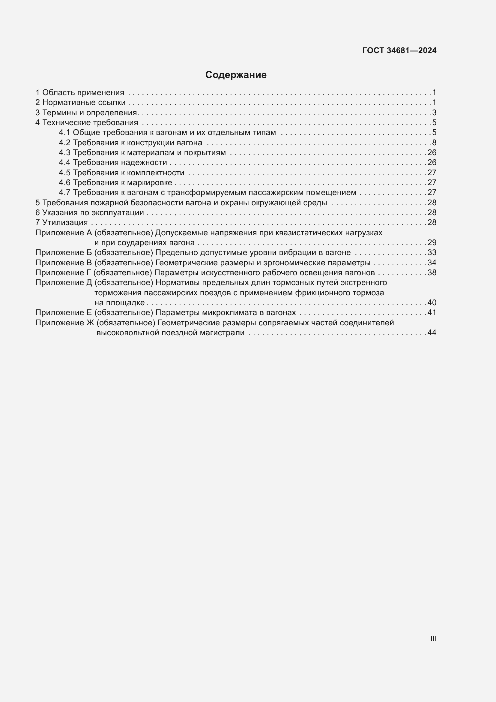 Страница 3 ГОСТ 34681-2024