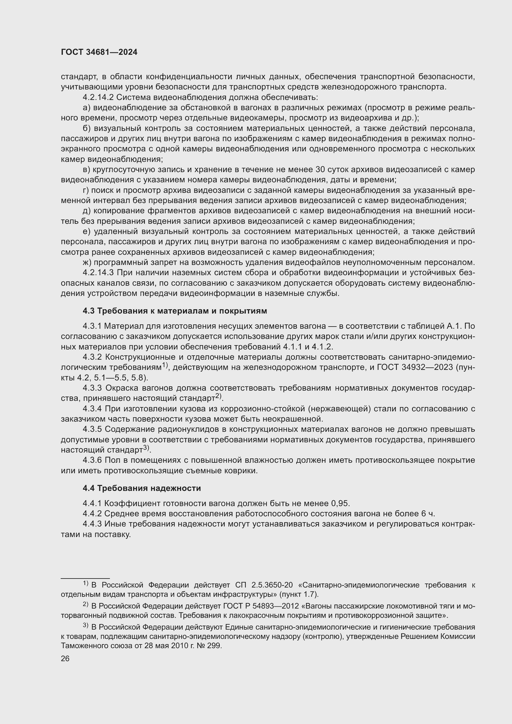 Страница 30 ГОСТ 34681-2024