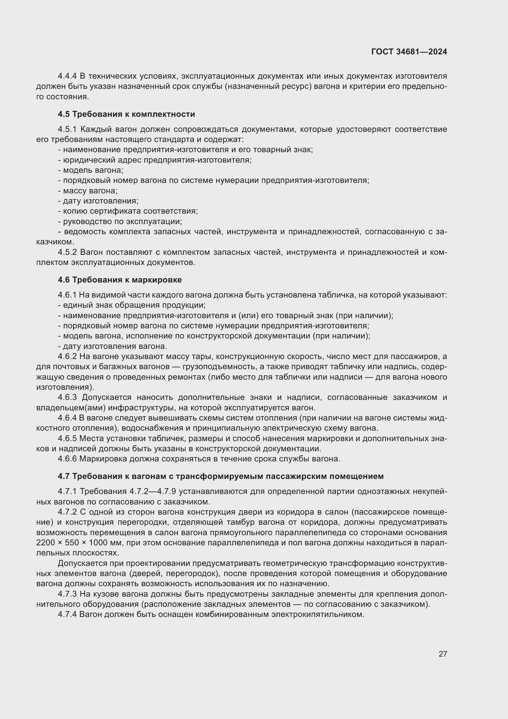 Страница 31 ГОСТ 34681-2024