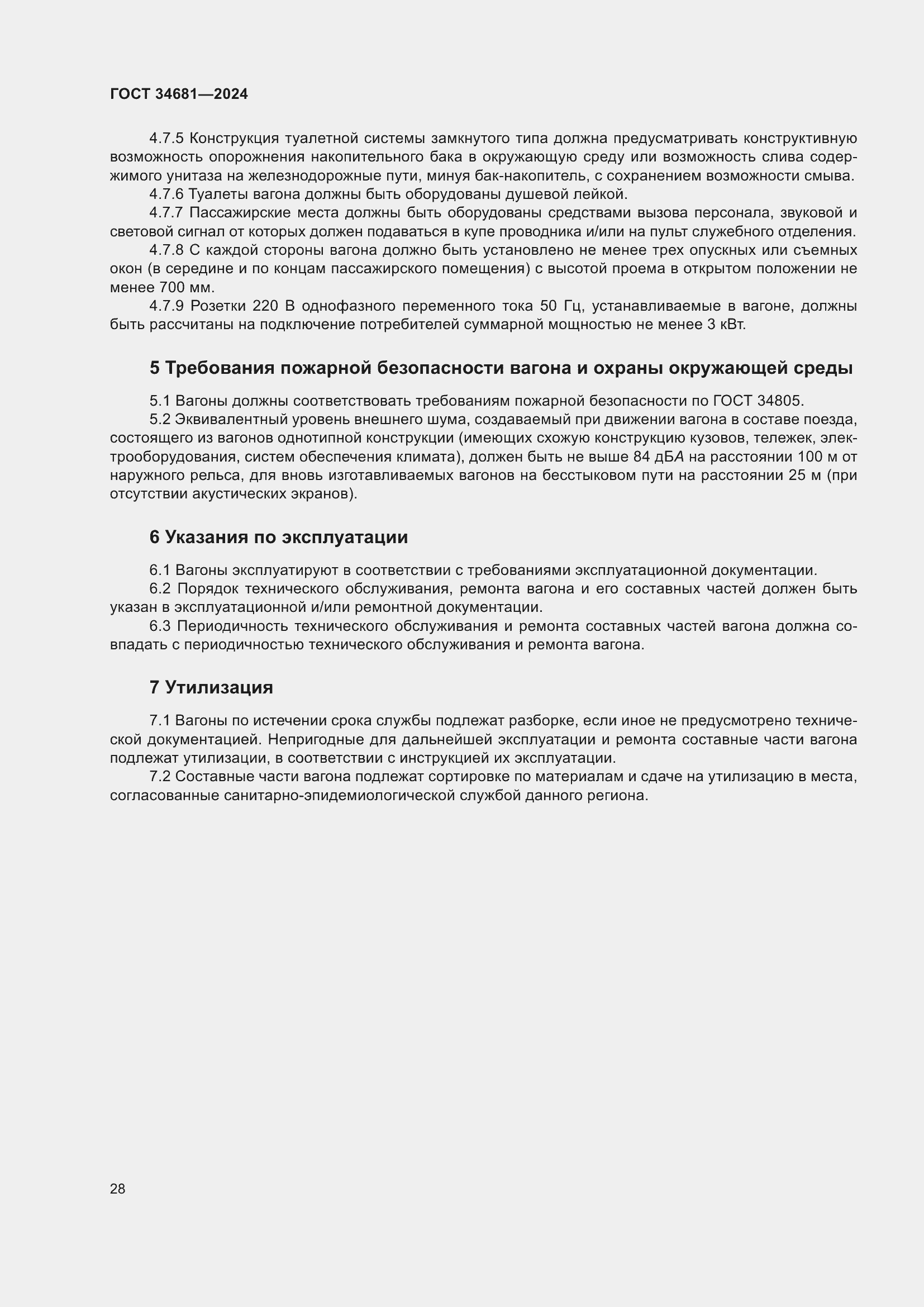 Страница 32 ГОСТ 34681-2024