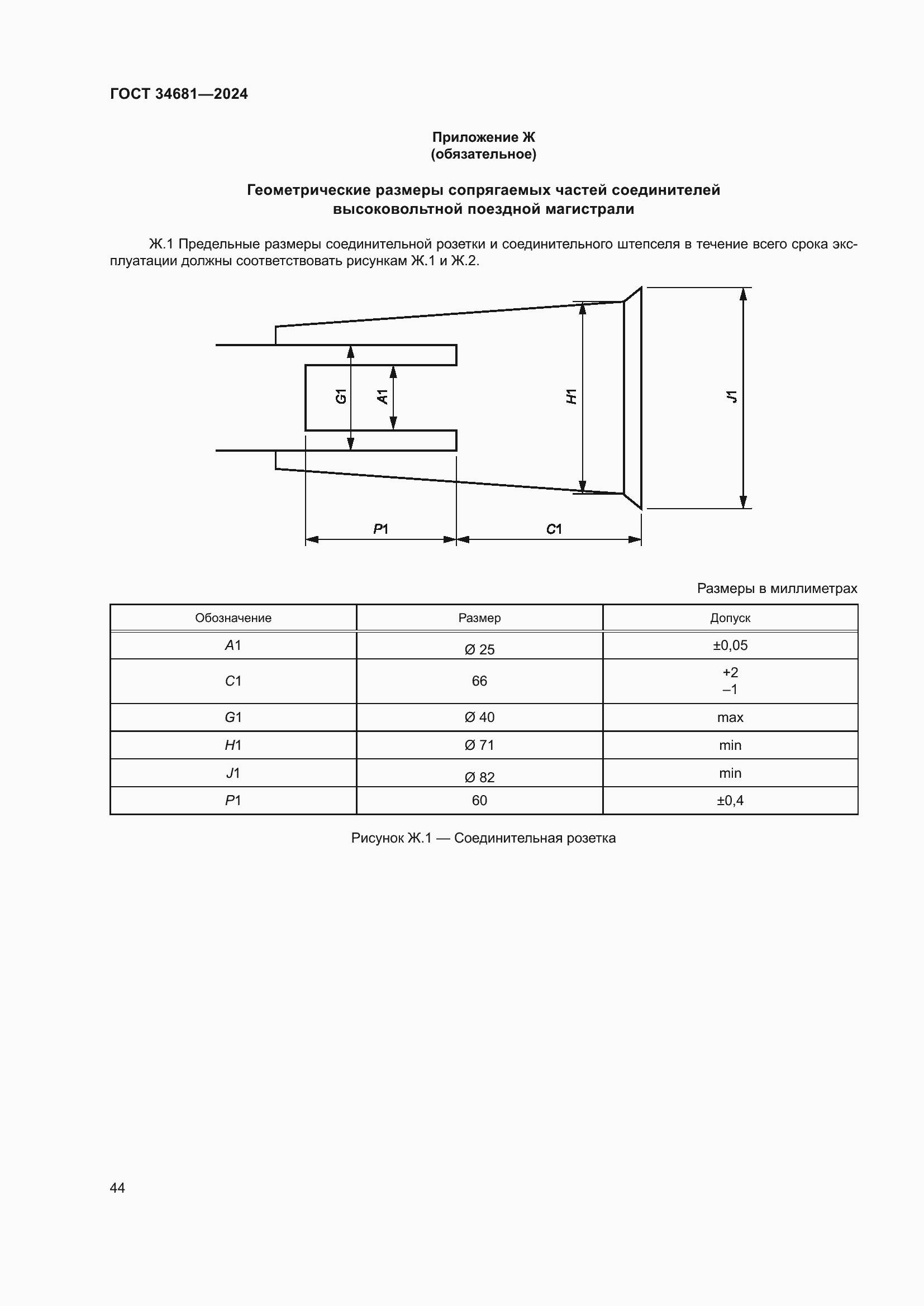 Страница 48 ГОСТ 34681-2024