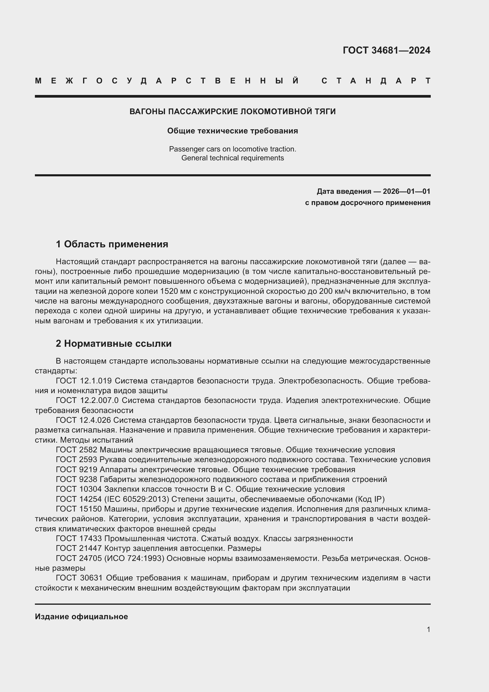 Страница 5 ГОСТ 34681-2024